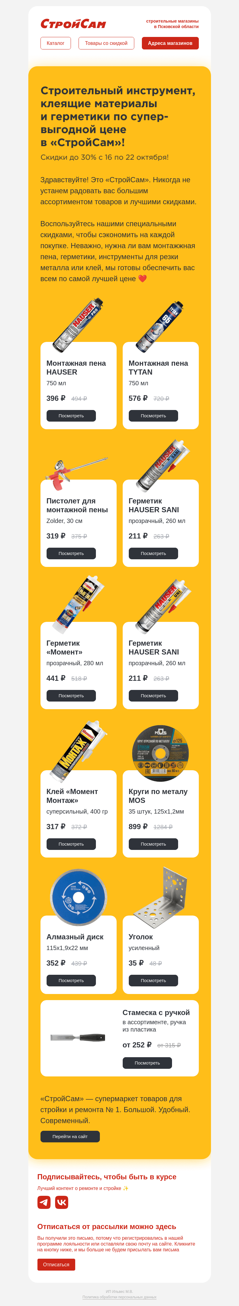Письмо компании «СтройСам» на тему «Строительный инструмент, клеящие материалы и герметики»