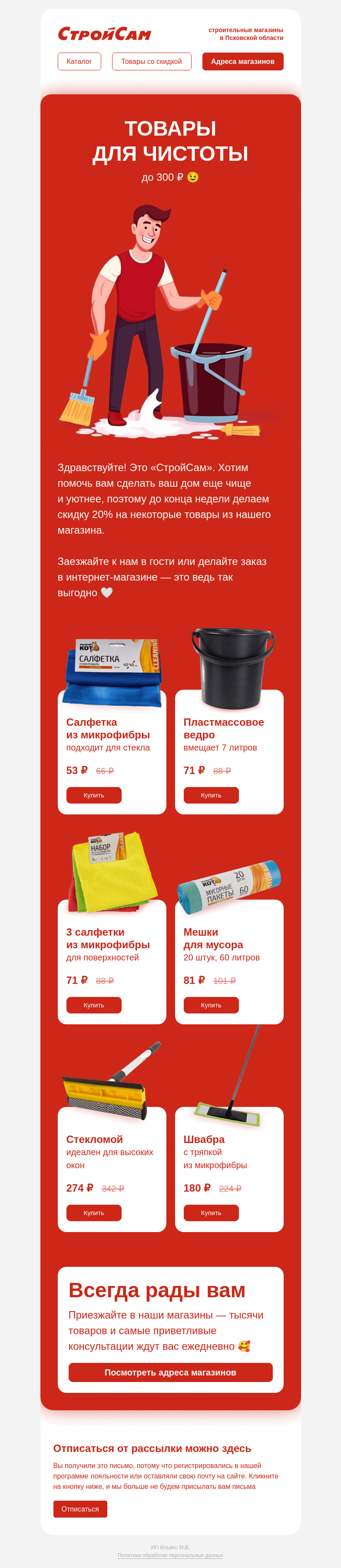 Письмо компании «СтройСам» на тему «Скидка на товары для дома»
