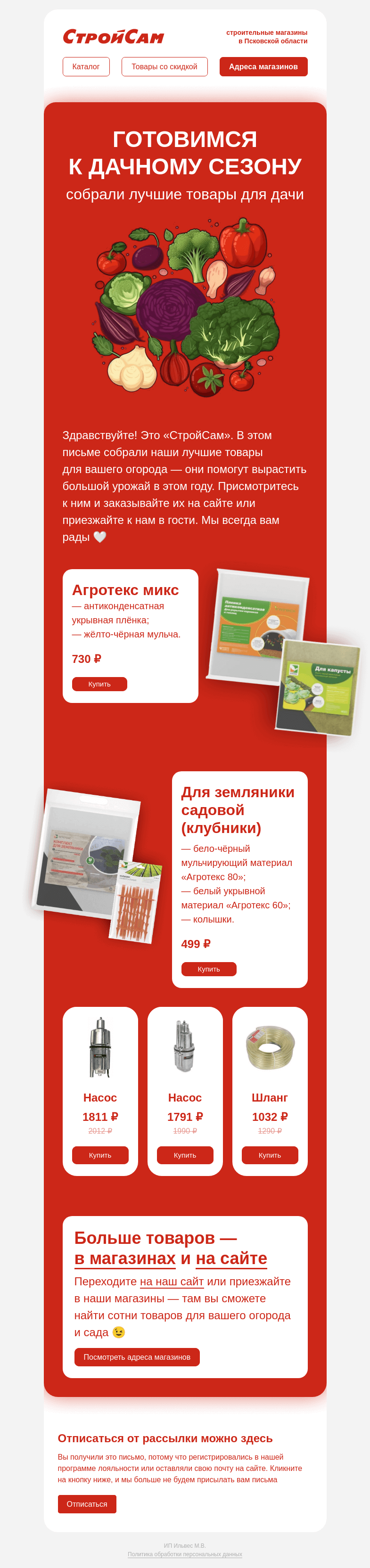 Письмо компании «СтройСам» на тему «Дачный сезон скоро начнется»