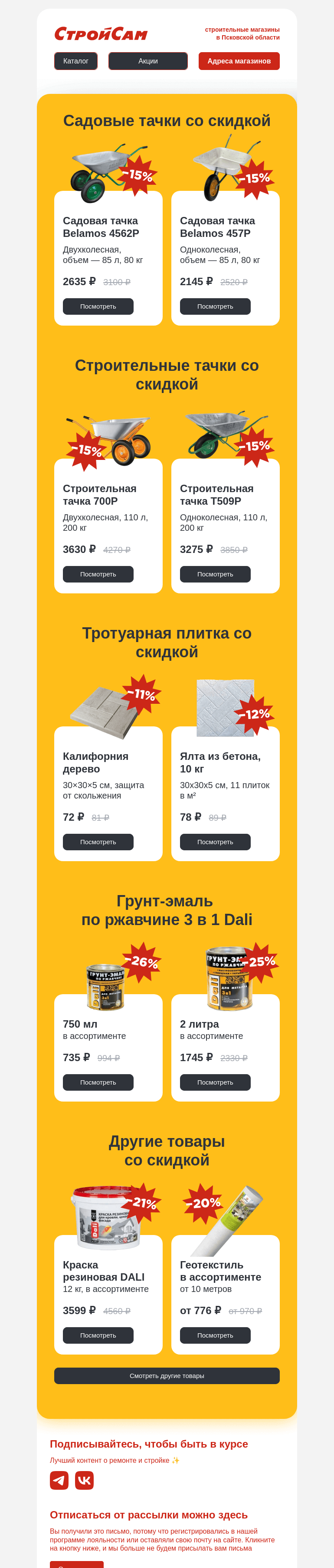Письмо компании «СтройСам» на тему «Скидки в мае»