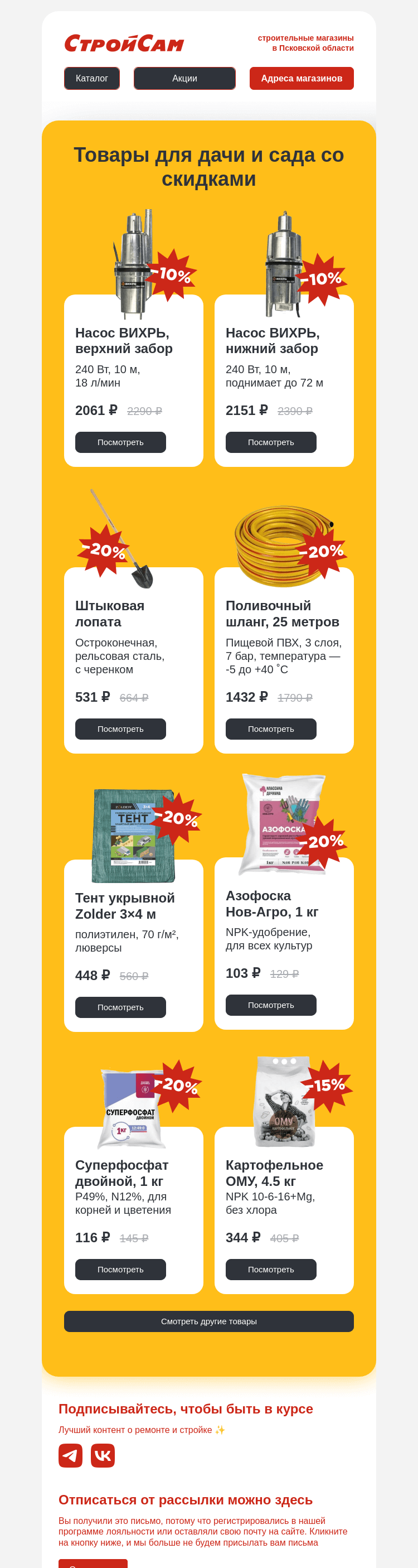 Письмо компании «СтройСам» на тему «Товары для дачи и сада»