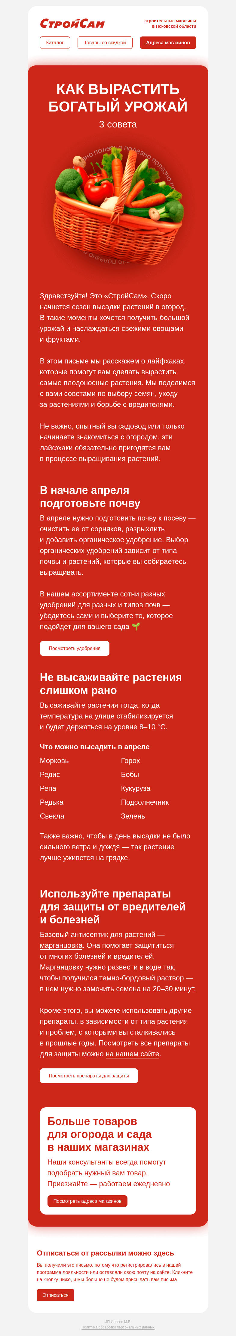 Письмо компании «СтройСам» на тему «Как вырастить богатый урожай»