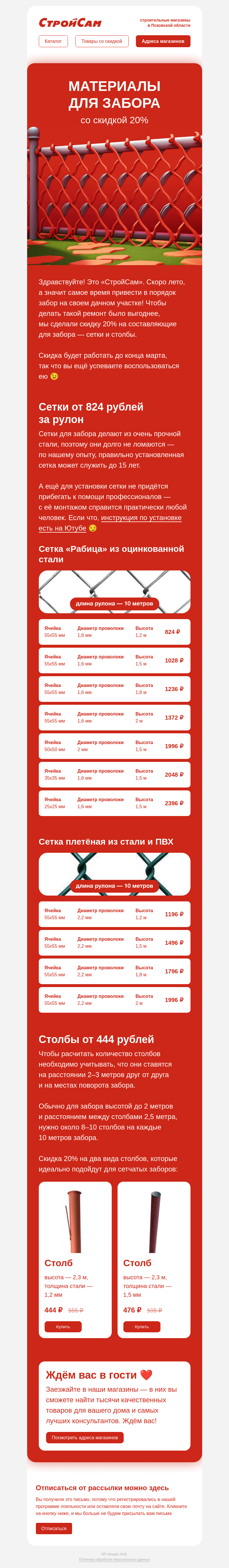 Письмо компании «СтройСам» на тему «Скидка 20% на сетку и столбы»