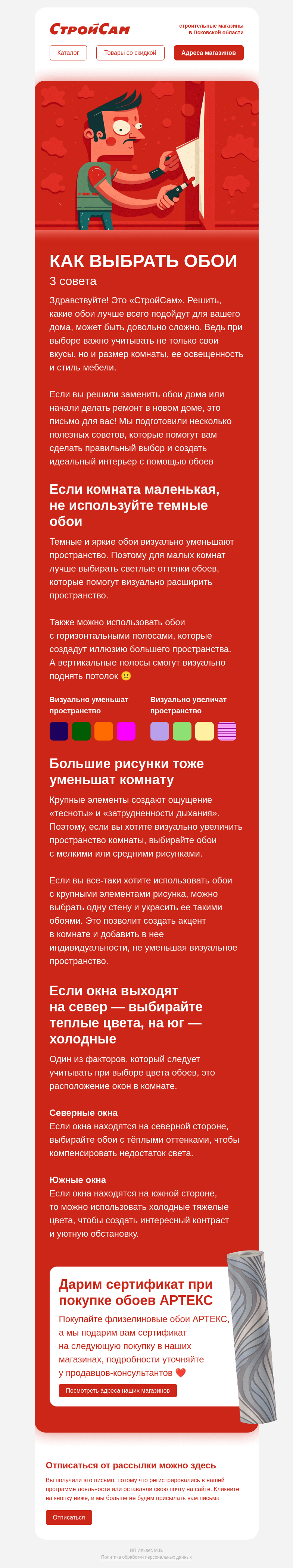 Письмо компании «СтройСам» на тему «Как выбрать обои»