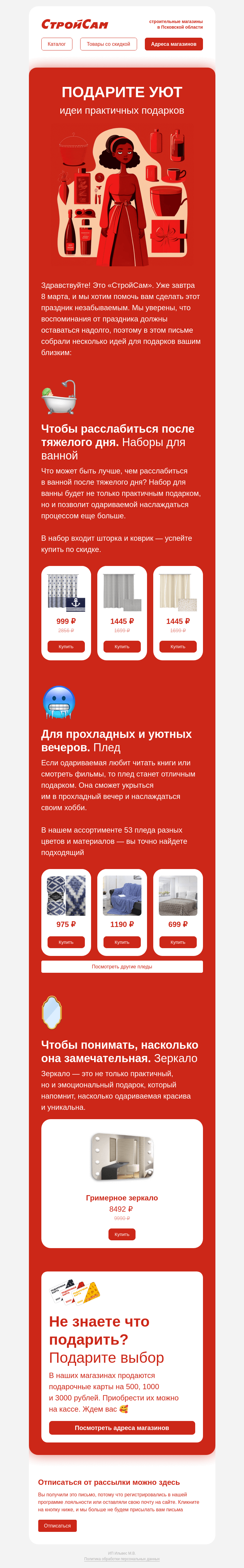Письмо компании «СтройСам» на тему «Набор для ванной, зеркало и пледы»