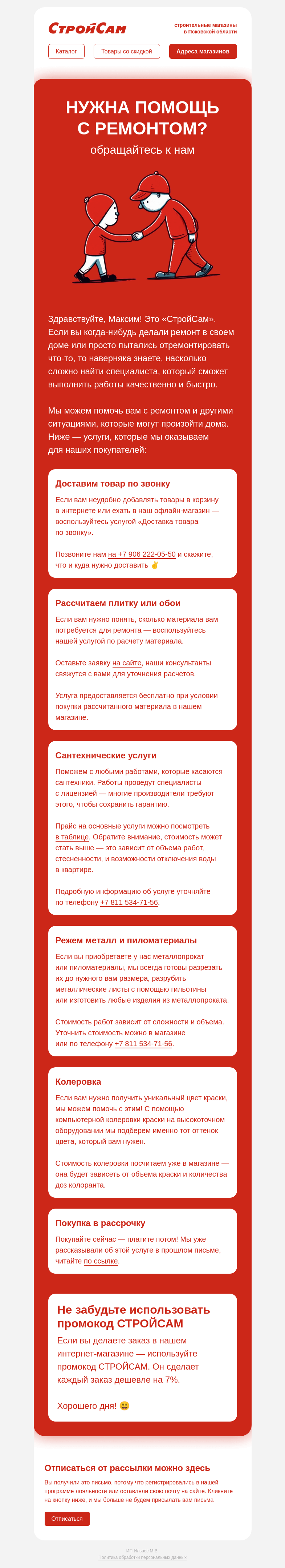 Письмо компании «СтройСам» на тему «Поможем с ремонтом»