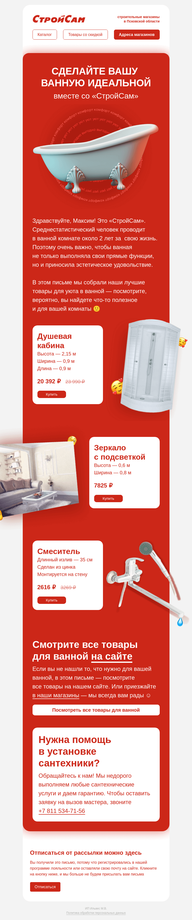 Письмо компании «СтройСам» на тему «Товары для вашей идеальной ванной»