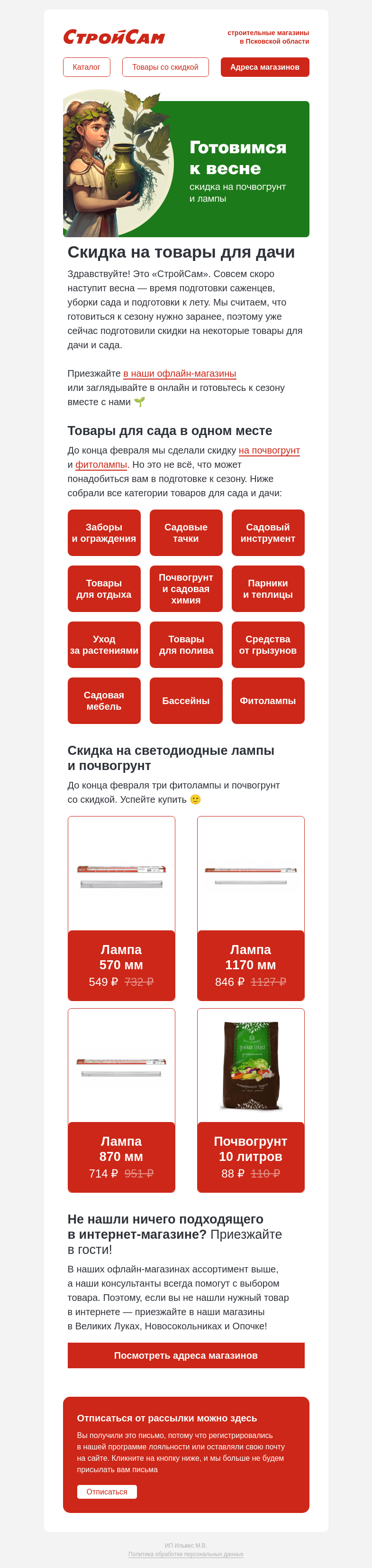 Письмо компании «СтройСам» на тему «Готовимся к дачному сезону!»