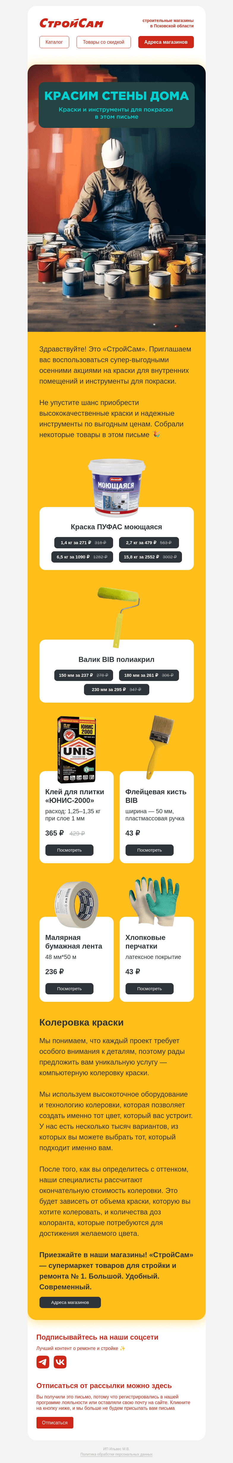Письмо компании «СтройСам» на тему «В этом письме все для покраски»