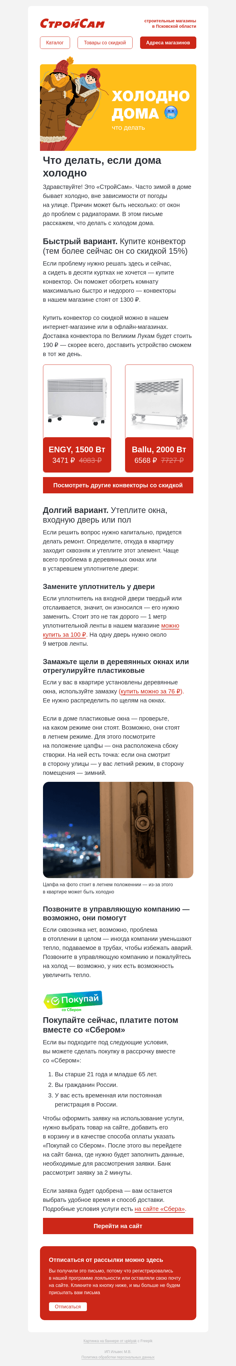 Письмо компании «СтройСам» на тему «В квартире холодно — что делать»