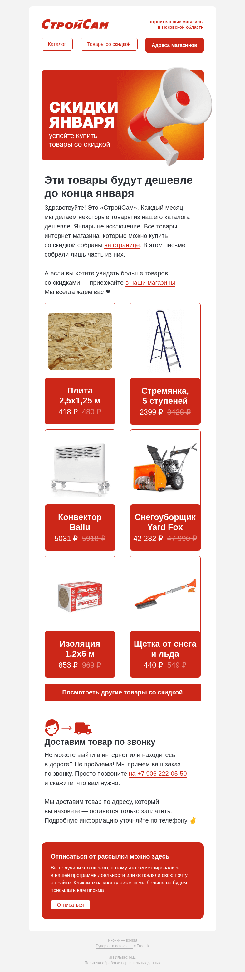 Письмо компании «СтройСам» на тему «Скидки до 30%»