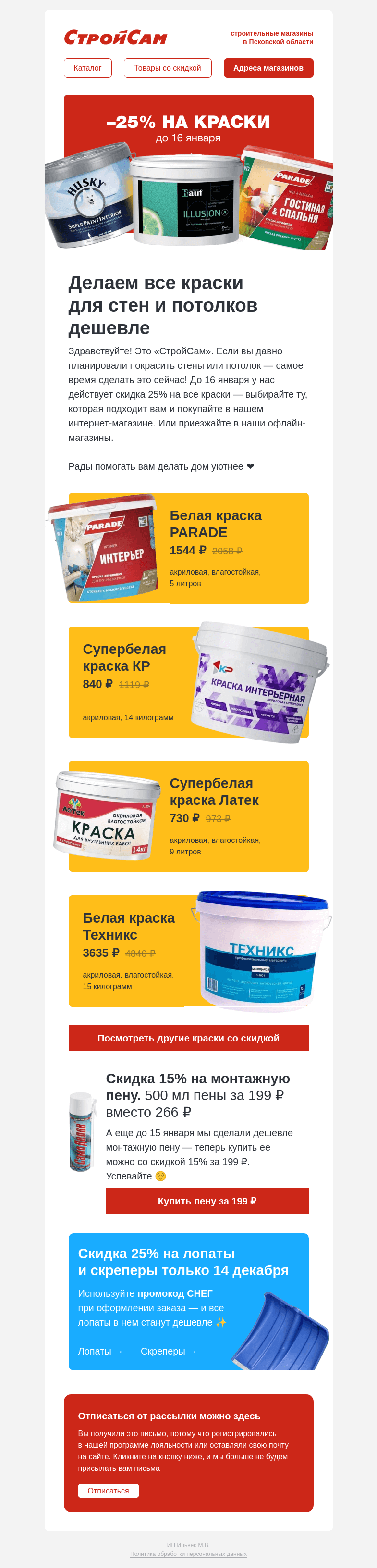 Письмо компании «СтройСам» на тему «Скидка 25% на краски»