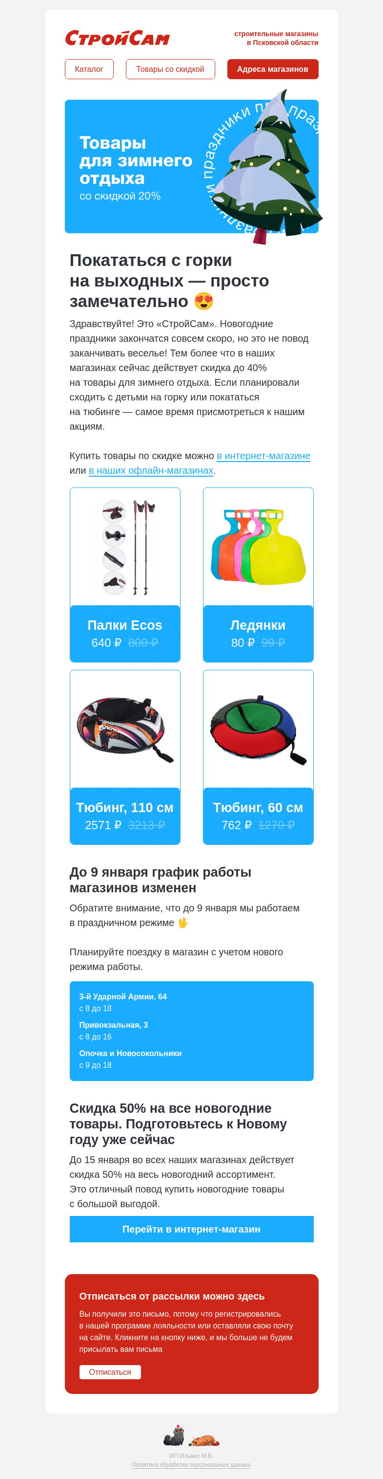 Письмо компании «СтройСам» на тему «Товары для зимнего отдыха»