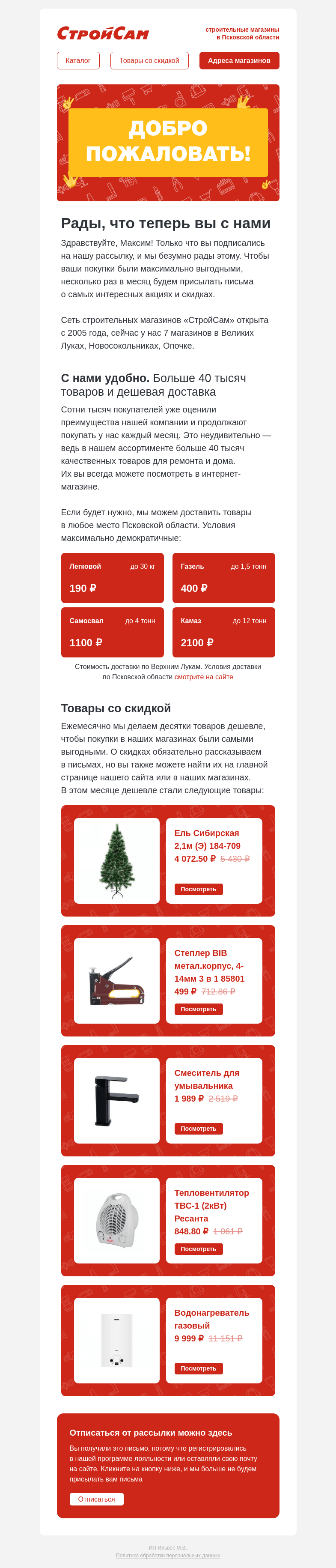 Письмо компании «СтройСам» на тему «Спасибо за вашу подписку 😊»