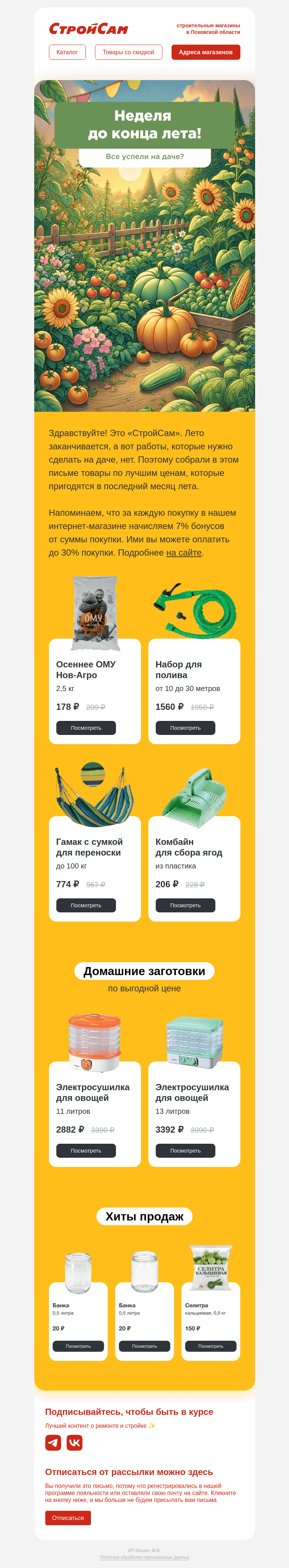 Письмо компании «СтройСам» на тему «Успели все доделать на даче?»