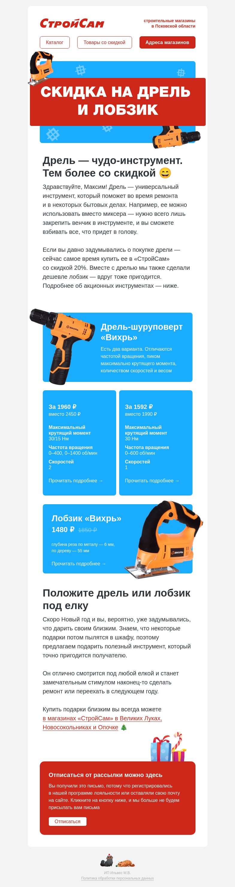 Письмо компании «СтройСам» на тему «Скидка 20% на дрель и лобзик»