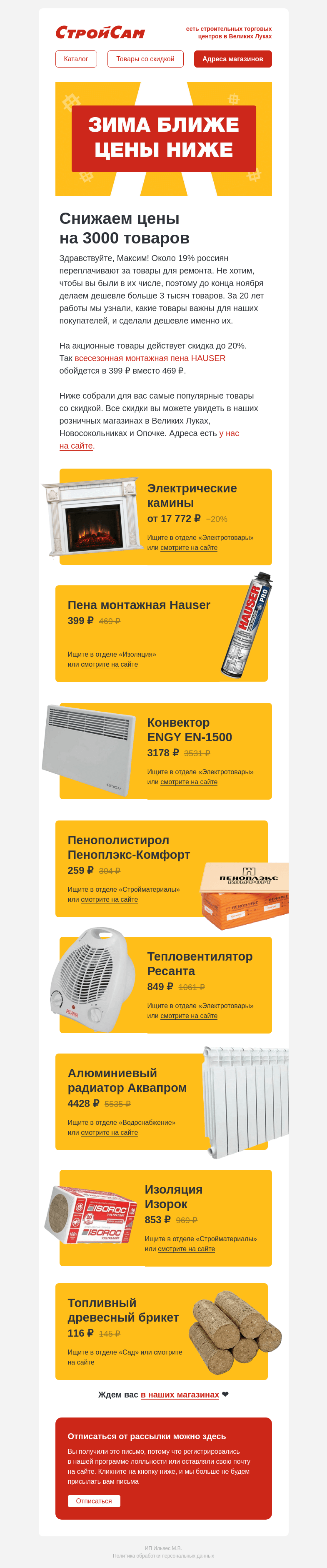 Письмо компании «СтройСам» на тему «Скидки на стройматериалы до 20%»