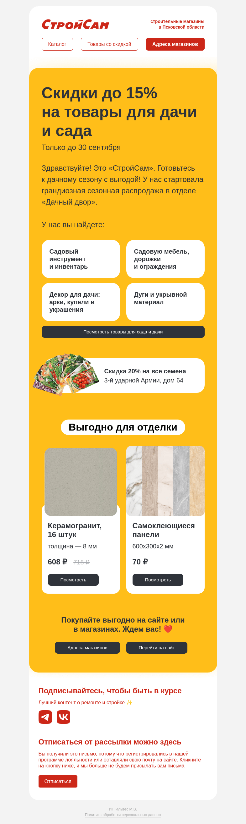 Письмо компании «СтройСам» на тему «Распродаем товары для дачи и сада»
