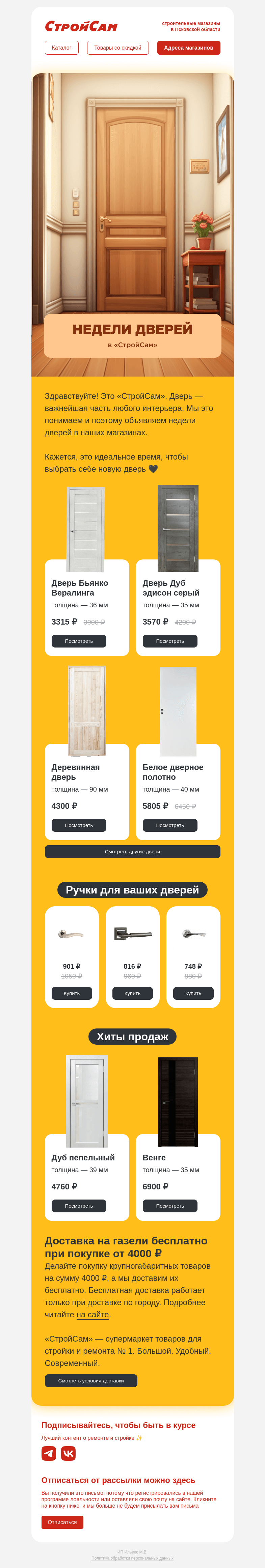 Письмо компании «СтройСам» на тему «Купите себе дверь! 🚪»