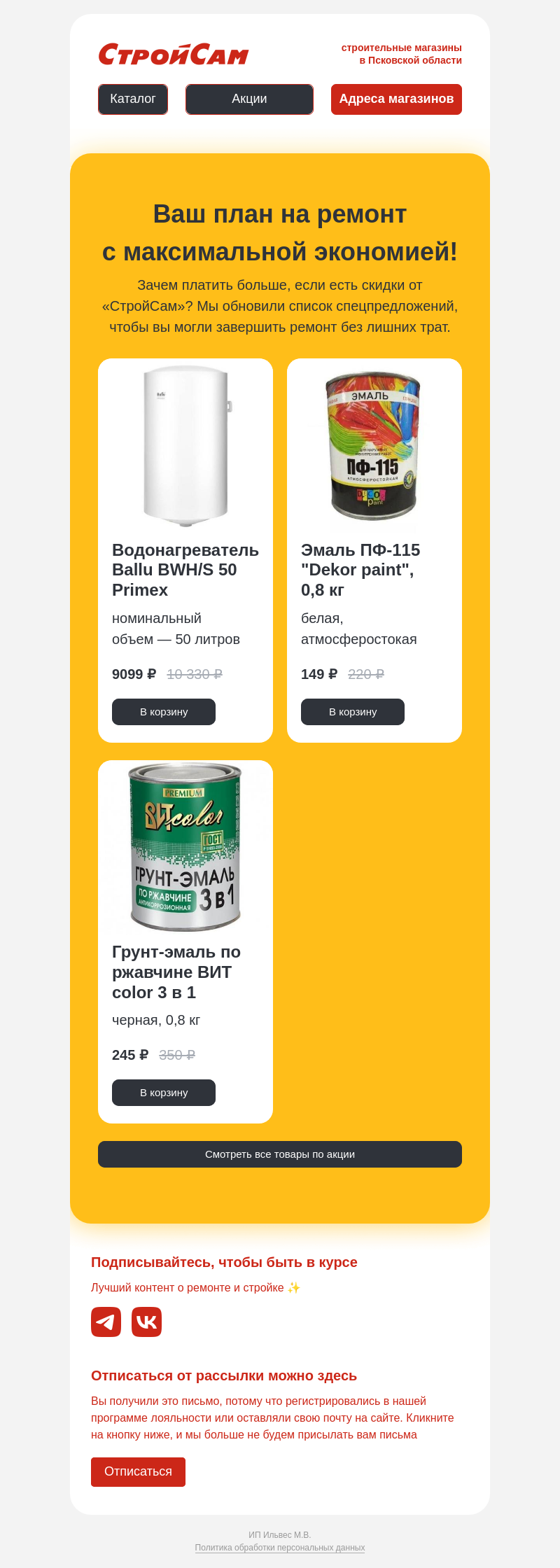 Письмо компании «СтройСам» на тему «Скидки апреля»