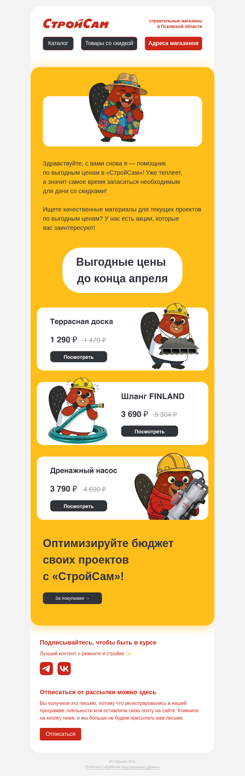 Письмо компании «СтройСам» на тему «Профессиональные материалы»