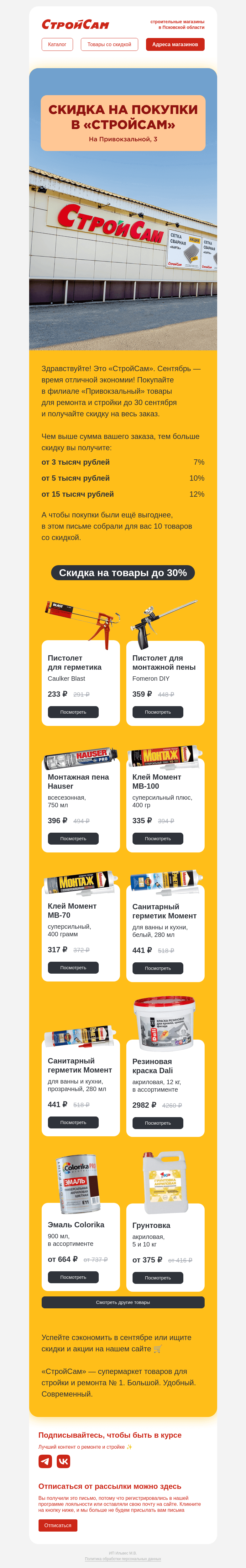 Письмо компании «СтройСам» на тему «Скидка до 12% на все»