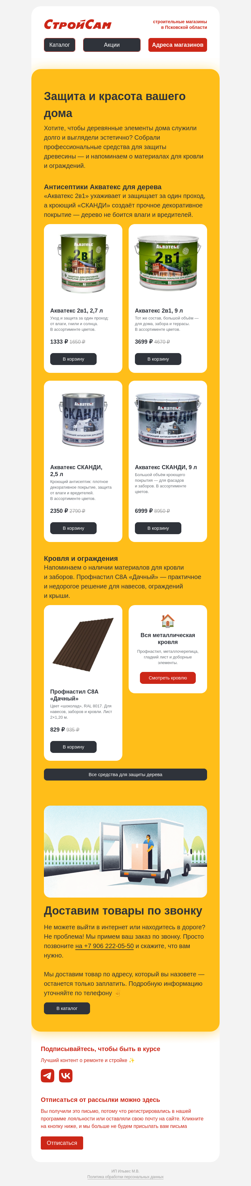 Письмо компании «СтройСам» на тему «Защита и красота вашего дома»