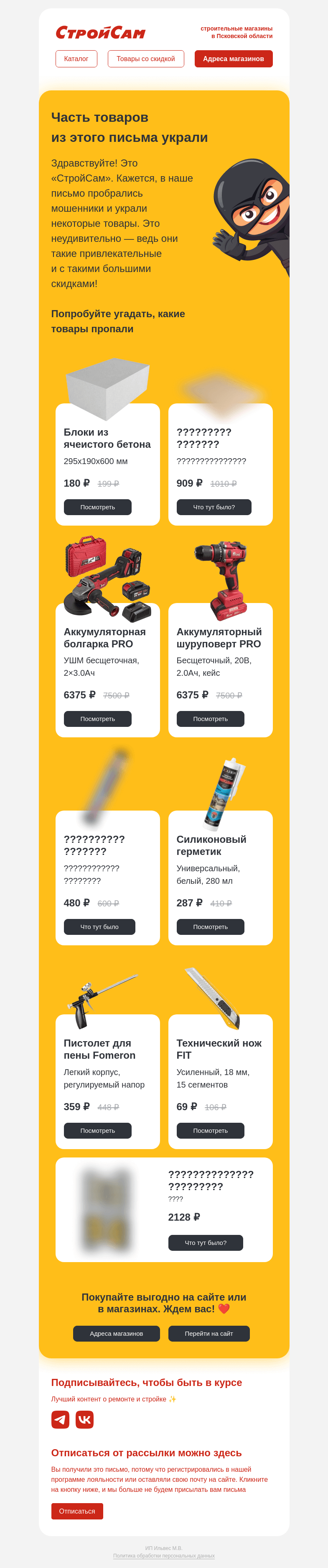 Письмо компании «СтройСам» на тему «Кто украл товары из письма?»