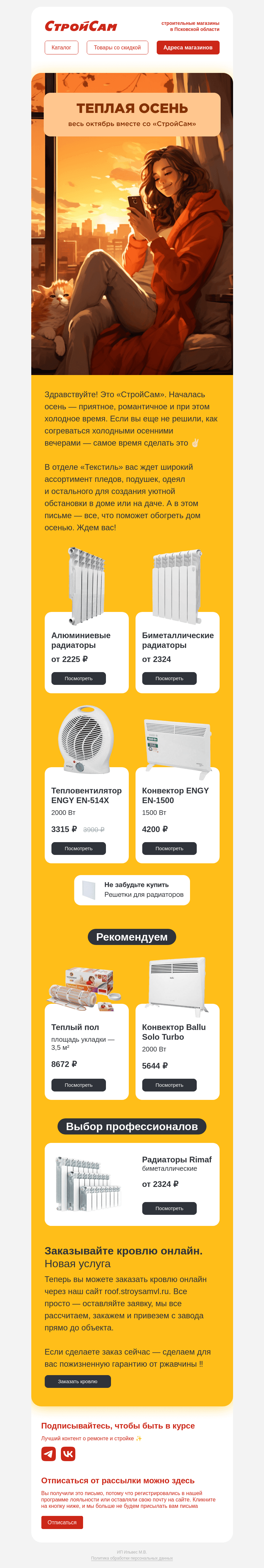 Письмо компании «СтройСам» на тему «Делаем дом теплее и уютнее!»
