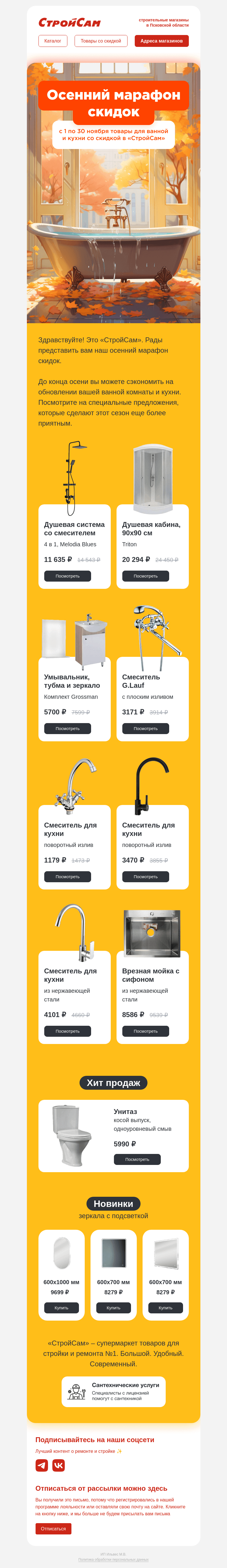 Письмо компании «СтройСам» на тему «Марафон скидок 😱»