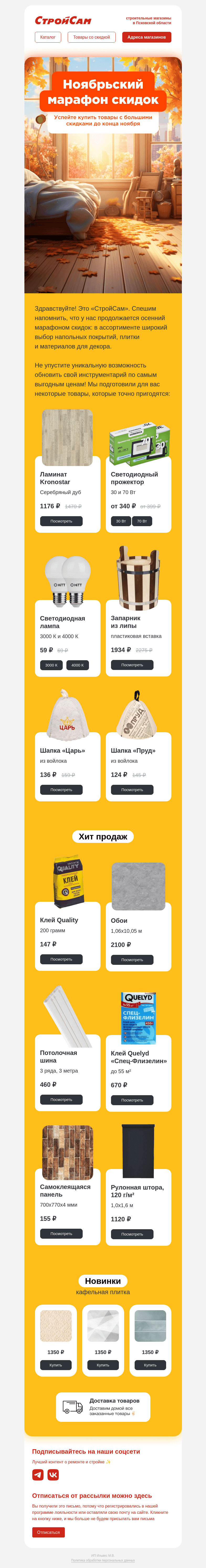 Письмо компании «СтройСам» на тему «Марафон скидок продолжается! 😎»