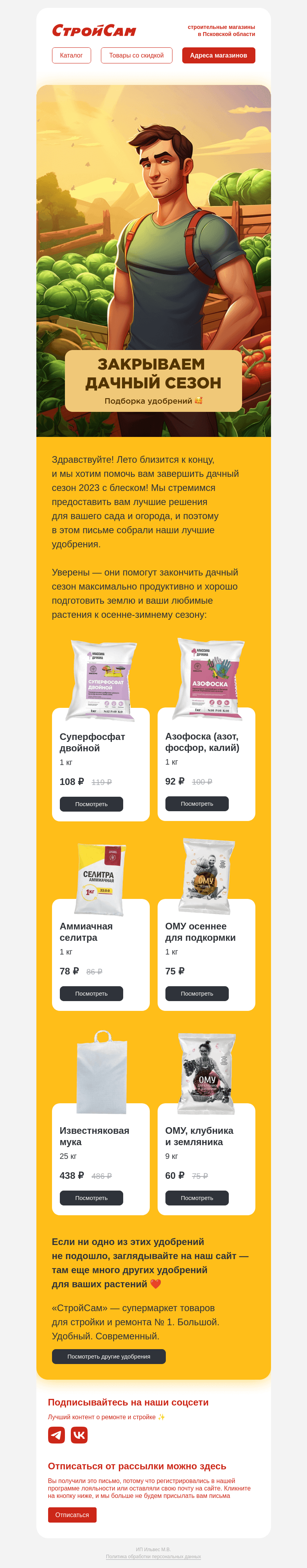 Письмо компании «СтройСам» на тему «Подборка удобрений 🌱»
