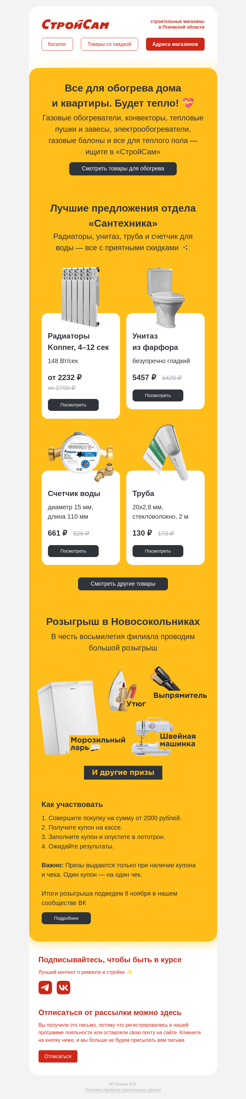 Письмо компании «СтройСам» на тему «Розыгрыш, тепло и сантехника»