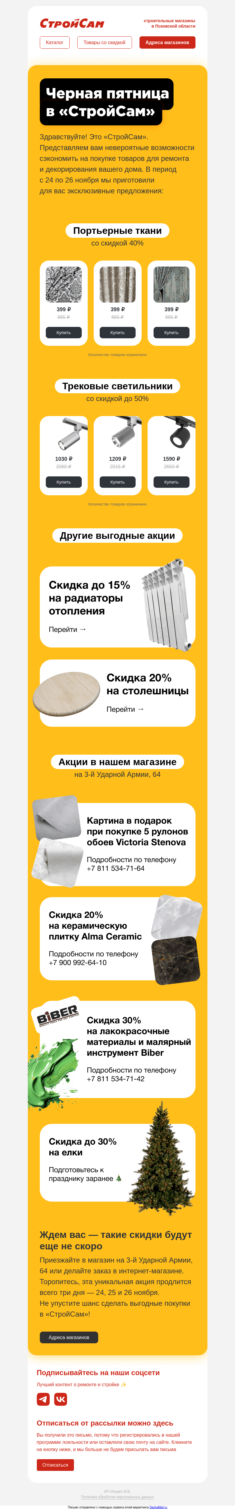 Письмо компании «СтройСам» на тему «Черная пятница!»