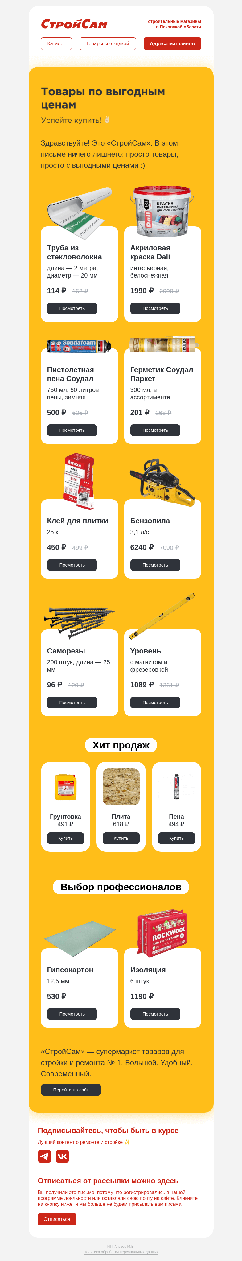 Письмо компании «СтройСам» на тему «Сколько здесь скидок! 😯»