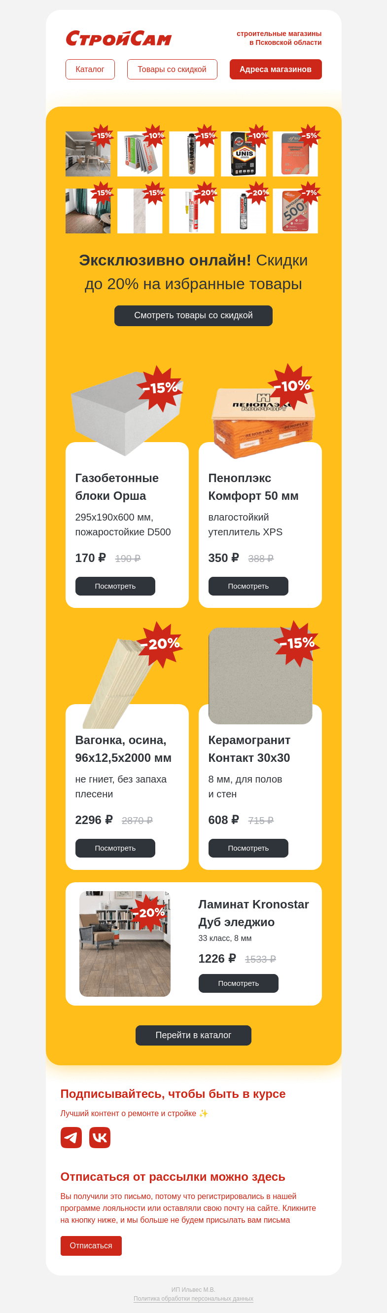 Письмо компании «СтройСам» на тему «Эксклюзивные скидки ✨»