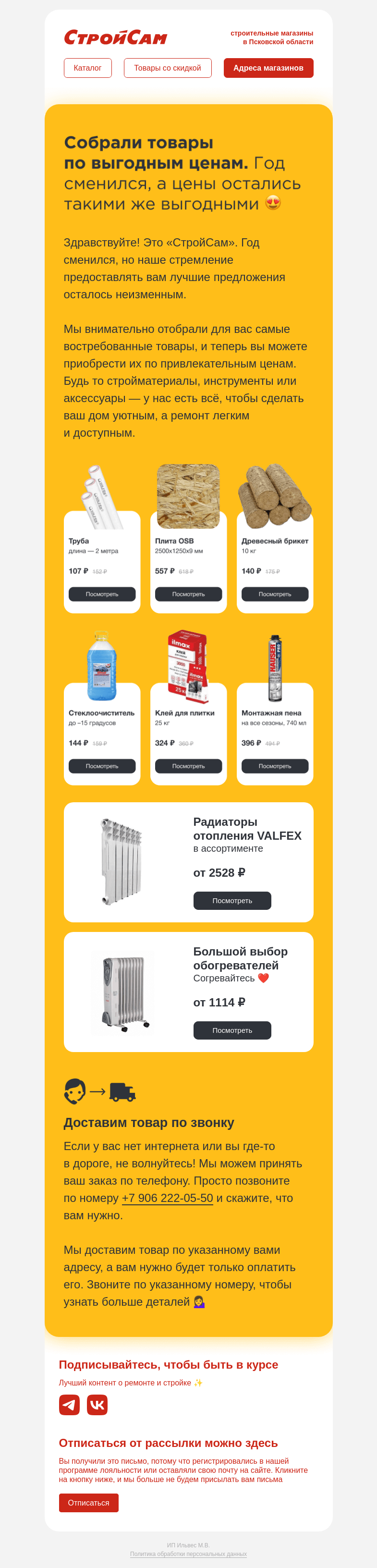 Письмо компании «СтройСам» на тему «Возвращаемся со скидками»