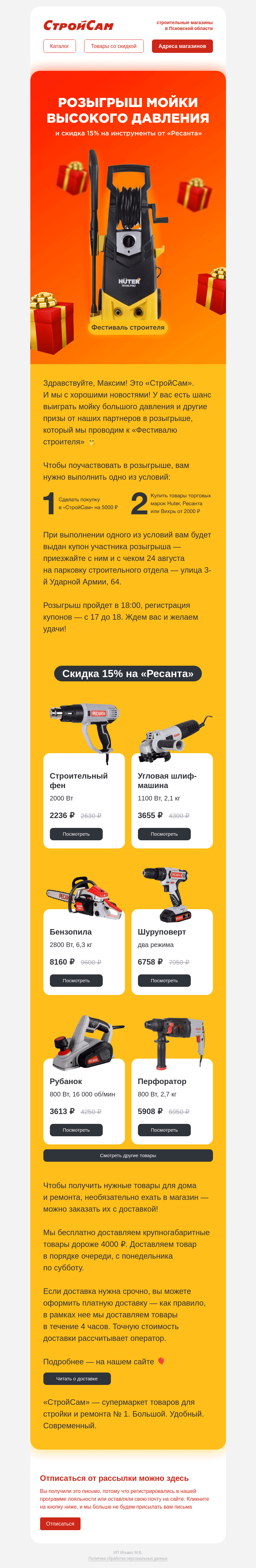 Письмо компании «СтройСам» на тему «Разыгрываем мойку высокого давления»