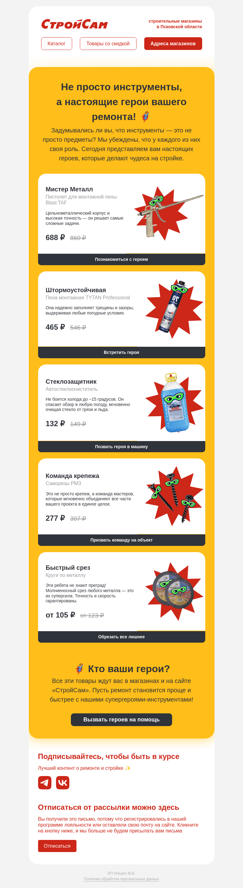 Письмо компании «СтройСам» на тему «Герои не всегда носят плащи 🦸‍♂️»