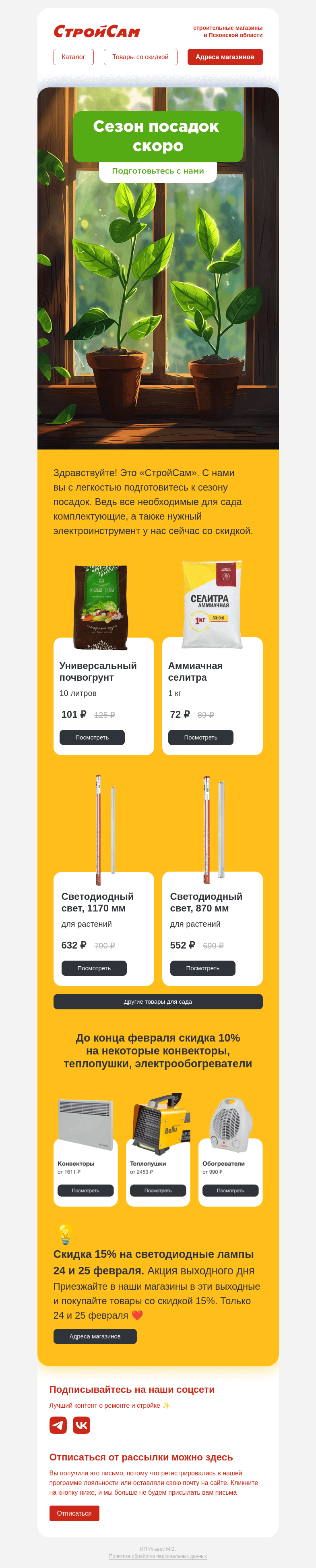 Письмо компании «СтройСам» на тему «Скоро сезон посадок»