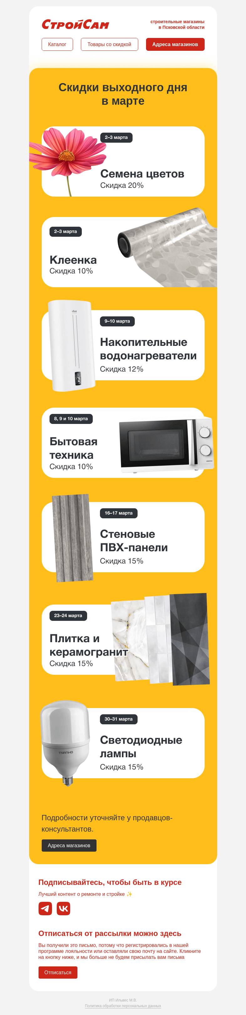 Письмо компании «СтройСам» на тему «Мартовские скидки»