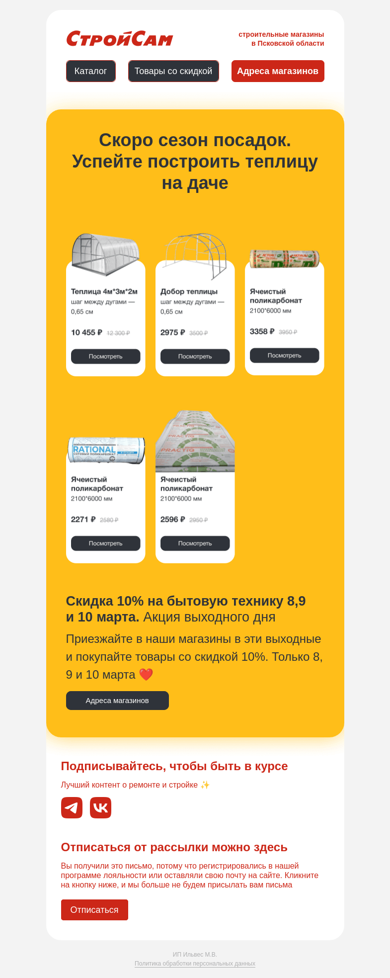 Письмо компании «СтройСам» на тему «Теплицы и поликарбонат»