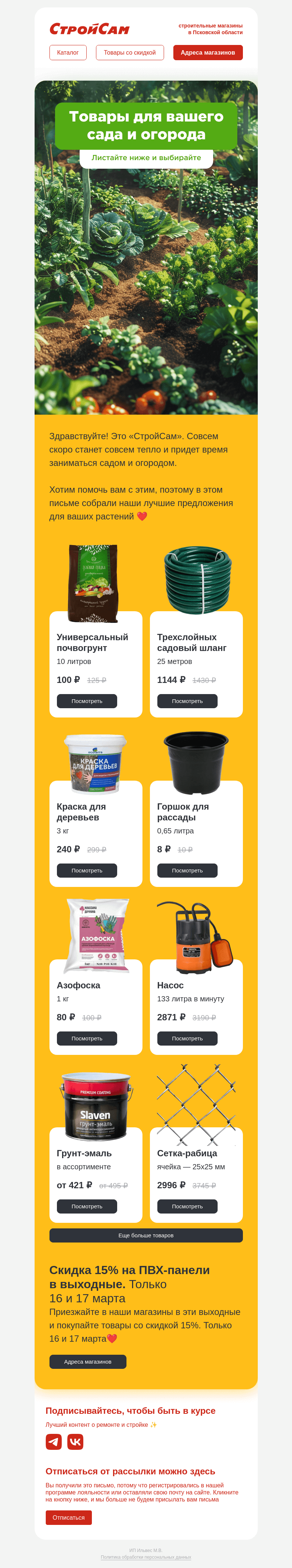 Письмо компании «СтройСам» на тему «Готовы ехать на дачу?»