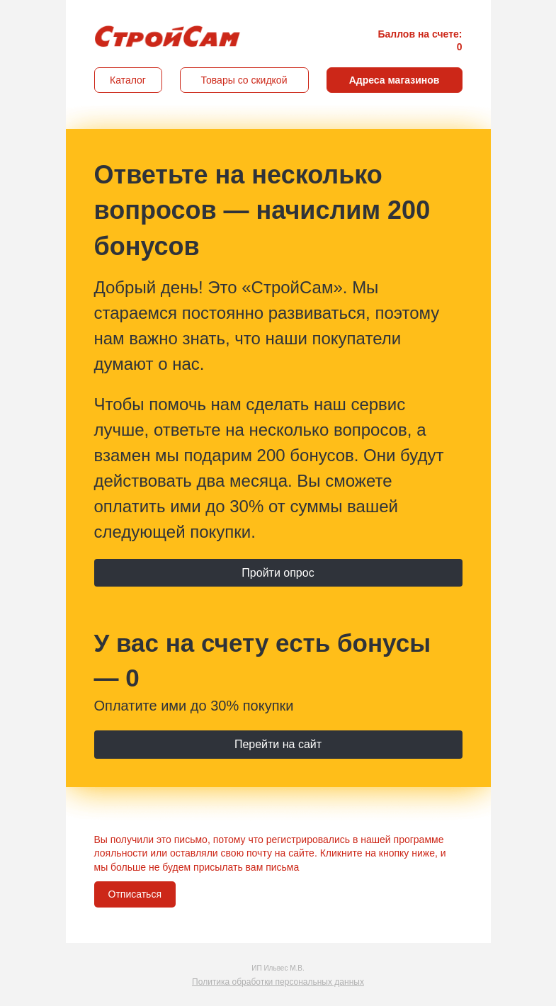 Письмо компании «СтройСам» на тему «Ответьте на вопросы — подарим»