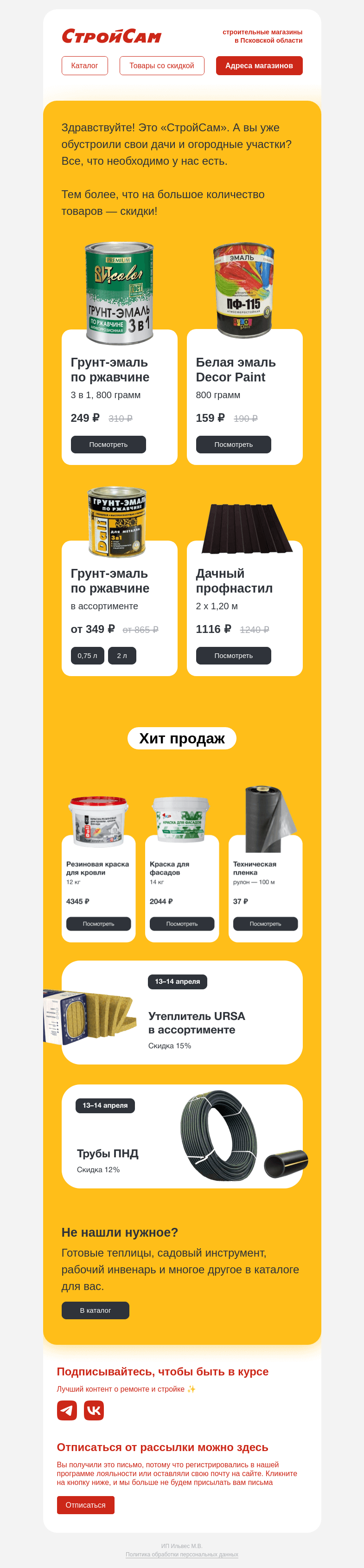 Письмо компании «СтройСам» на тему «Эмаль со скидкой🧑🏼‍🌾»