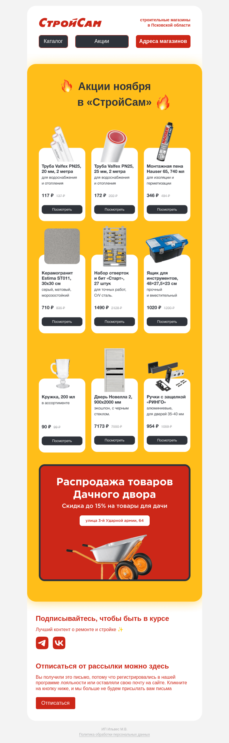 Письмо компании «СтройСам» на тему «Жаркие скидки ноября 🔥»