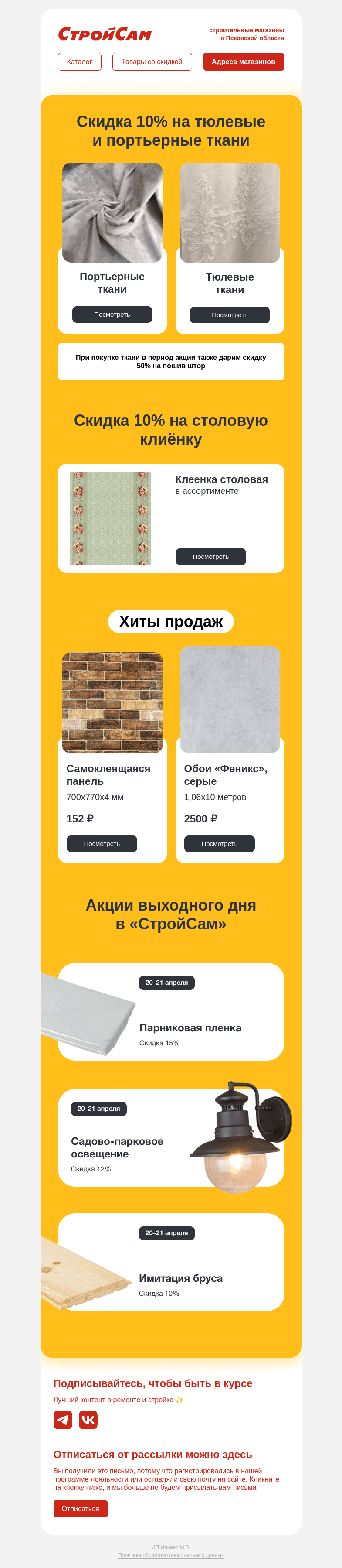 Письмо компании «СтройСам» на тему «Портьерные ткани и тюли»
