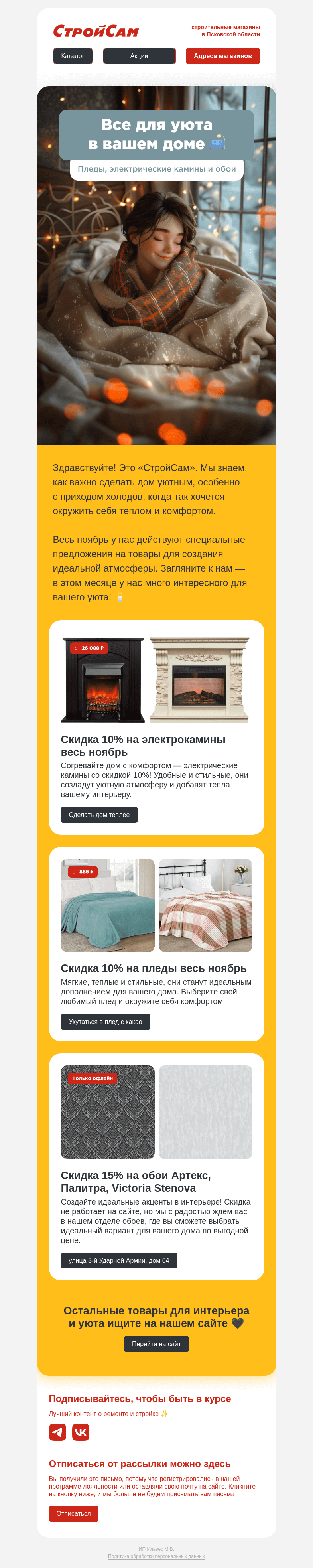 Письмо компании «СтройСам» на тему «Устроим вам уют ✨»