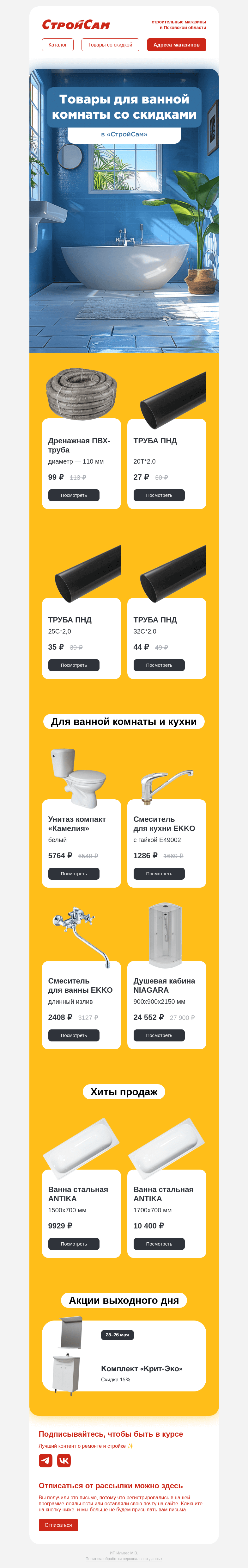 Письмо компании «СтройСам» на тему «Все для ванной 🛀»