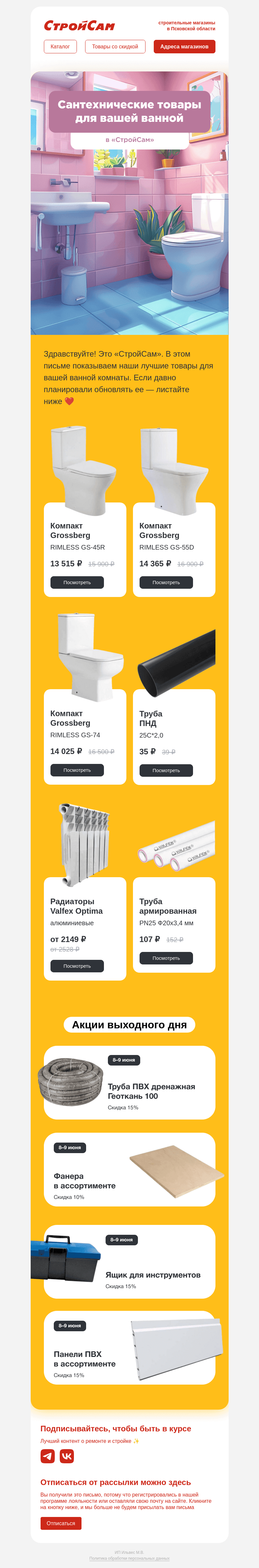 Письмо компании «СтройСам» на тему «Сантехника со скидкой 🛁»